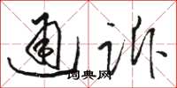駱恆光通訴草書怎么寫