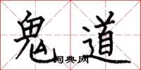 何伯昌鬼道楷書怎么寫