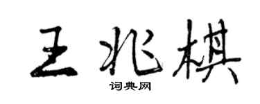 曾慶福王兆棋行書個性簽名怎么寫