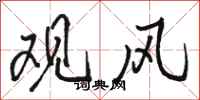 駱恆光觀風行書怎么寫