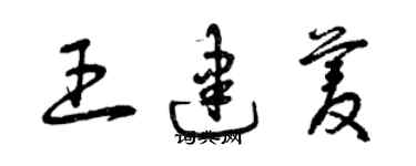 曾慶福王建菱草書個性簽名怎么寫