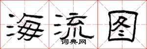 曾慶福海流圖隸書怎么寫