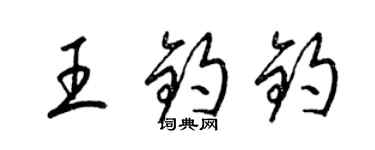 梁錦英王鈞鈞草書個性簽名怎么寫