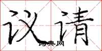 龐中華議請楷書怎么寫