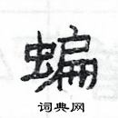 楊為國寫的硬筆隸書蝙