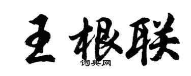 胡問遂王根聯行書個性簽名怎么寫