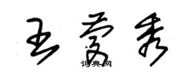 朱錫榮王慶秀草書個性簽名怎么寫