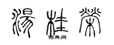 陳聲遠湯桂榮篆書個性簽名怎么寫