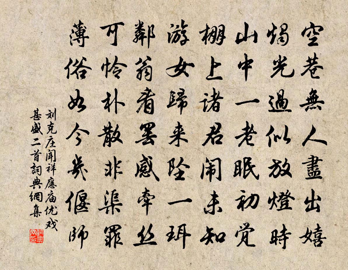 劉克莊聞祥應廟優戲甚盛二首書法作品欣賞