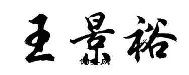 胡問遂王景裕行書個性簽名怎么寫