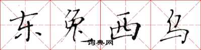黃華生東兔西烏楷書怎么寫