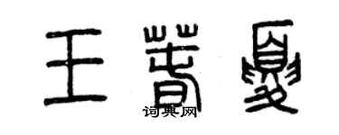 曾慶福王春夏篆書個性簽名怎么寫
