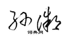 駱恆光孫微草書個性簽名怎么寫