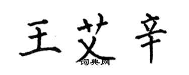 何伯昌王艾辛楷書個性簽名怎么寫