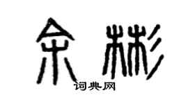 曾慶福余彬篆書個性簽名怎么寫