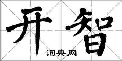 翁闓運開智楷書怎么寫