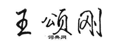 駱恆光王頌剛行書個性簽名怎么寫