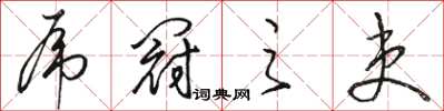 駱恆光虎冠之吏草書怎么寫