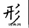顧仲安寫的硬筆楷書形