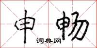 侯登峰申暢楷書怎么寫