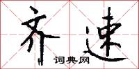 硜鄙的意思_硜鄙的解釋_國語詞典