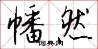 絺綌的意思_絺綌的解釋_國語詞典