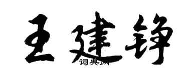 胡問遂王建錚行書個性簽名怎么寫