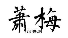 翁闓運蕭梅楷書個性簽名怎么寫
