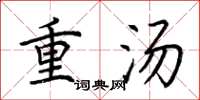 荊霄鵬重湯楷書怎么寫