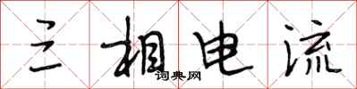 段相林三相電流行書怎么寫