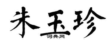 翁闓運朱玉珍楷書個性簽名怎么寫