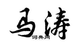 胡問遂馬濤行書個性簽名怎么寫