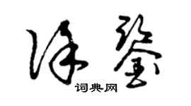 曾慶福徐鑒草書個性簽名怎么寫