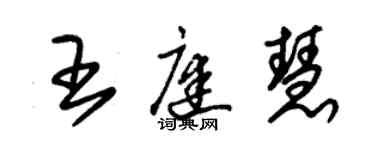 朱錫榮王庭慧草書個性簽名怎么寫