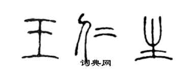 陳聲遠王仁生篆書個性簽名怎么寫