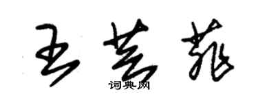 朱錫榮王芸菲草書個性簽名怎么寫
