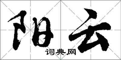 胡問遂陽雲行書怎么寫