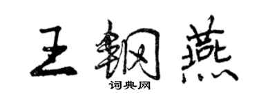 曾慶福王鋼燕行書個性簽名怎么寫