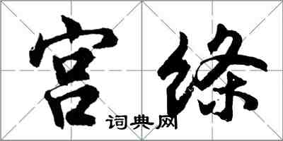 胡問遂宮絛行書怎么寫