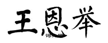 翁闓運王恩舉楷書個性簽名怎么寫