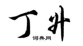 胡問遂丁升行書個性簽名怎么寫