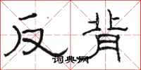 駱恆光反背隸書怎么寫