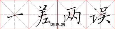 黃華生一差兩誤楷書怎么寫
