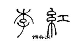 陳聲遠李紅篆書個性簽名怎么寫