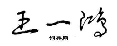 曾慶福王一鴻草書個性簽名怎么寫