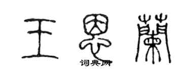 陳聲遠王恩蘭篆書個性簽名怎么寫