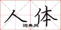 荊霄鵬人體楷書怎么寫