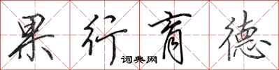 田英章果行育德行書怎么寫