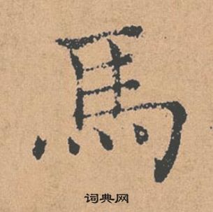 褚遂良倪寬贊中馬的寫法