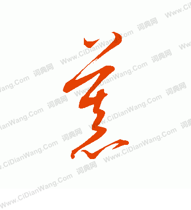 康里子山寫的慕